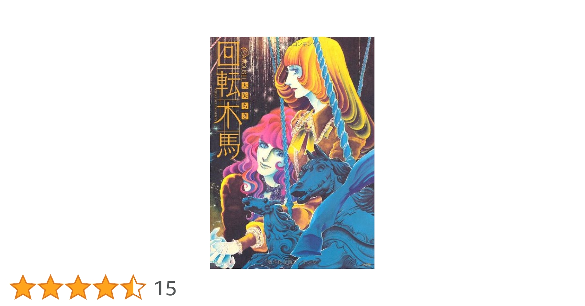 回転木馬 (復刻漫画名作シリーズ) | 大矢ちき |本 | 通販 | Amazon